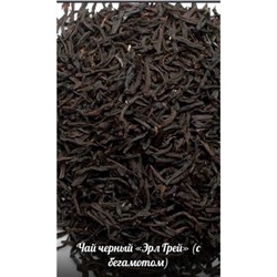 "Чёрный ЭрлГрей"  (с бергамотом) 0,2 кг