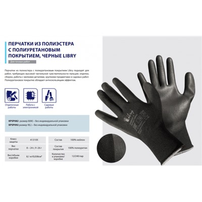Перчатки полиэстер облив полиуретан р.9 черный д/точных работ Libry (12/240)