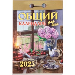 Календарь настенный отрывной 2025г. 77*114, Атберг98 Общий календарь