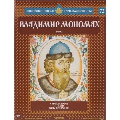 Российские князья, цари, императоры ( твердая обложка, высококачественная бумага) старая цена 59 р