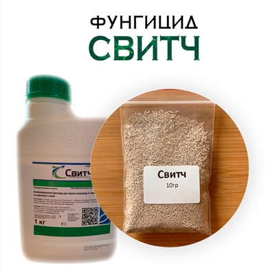 Фунгицид Свитч