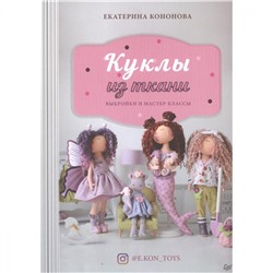 Книга П "Куклы из ткани" выкройки и мастер-классы