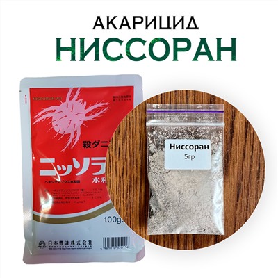 Акарицид Ниссоран (порошок)