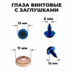 Глазки винтовые с заглушками, полупрозрачные, набор 4 шт, цвет голубой, размер 1 шт: 1,3×1,3 см