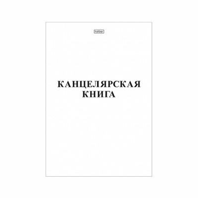 Книга учета А4, 48л, пустографка, картонная обложка, Hatber