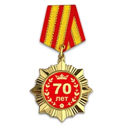 OR009 Сувенирный орден Юбилей 70 лет