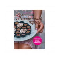 Книга Э "Конфетный период" Очаровательные рецепты домашних конфет, трюфелей и мармелада