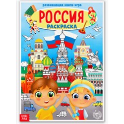 Книга «Моя Россия.Раскраска»16 стр., формат А4 №2
