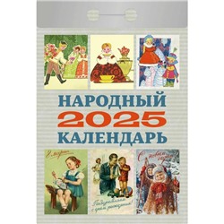 Календарь настенный отрывной 2025г. 77*114, Атберг98 Народный