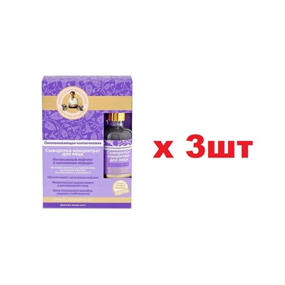 РБА Сыворотка-концентрат для лица Омолаживающая Коллагеновая 50мл 3шт