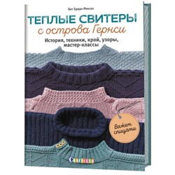 Книга КР "Теплые свитеры с острова Гернси. Вяжем спицами"
