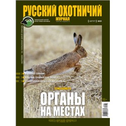Русский охотничий журнал