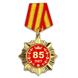 OR012 Сувенирный орден Юбилей 85 лет