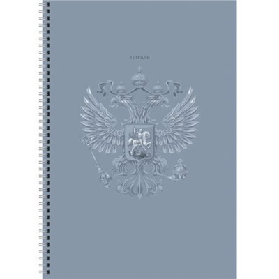 Тетрадь А4  60л клетка на спирали "Государственный символ" ТС4605030 Эксмо