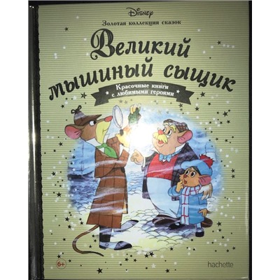 Disney Золотая коллекция сказок