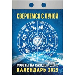 Календарь настенный отрывной 2025г. 77*114, Атберг98 Сверяемся с Луной