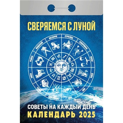 Календарь настенный отрывной 2025г. 77*114, Атберг98 Сверяемся с Луной