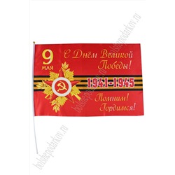 Флаг "9 Мая" 60*90 см, F016 (6 шт)