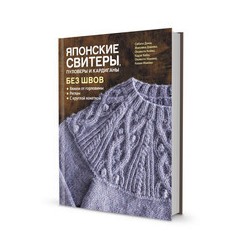 Книга КР "Японские свитеры, пуловеры и кардиганы без швов"