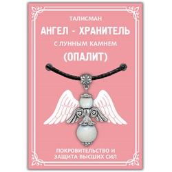 AH017-S Талисман "Ангел-хранитель" с опалитом (Лунный камень), цвет серебряный