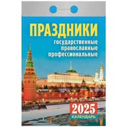 Календарь настенный отрывной 2025г. 77*114, Атберг98 Праздники:  государств,  правосл.,  профес.