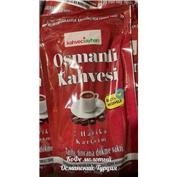 Кофе молотый Османский, Турция , 200 гр