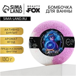 Бомбочка для ванны с предсказанием внутри, 130 г, аромат ягодный, BEAUTY FОХ