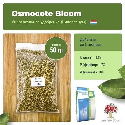 Удобрение OSMOCOTE BLOOM 12-7-18 (2-3 м)