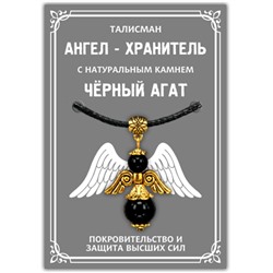 AH011-G Талисман "Ангел-хранитель" с натуральным камнем чёрный агат 3,5см