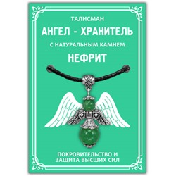 AH007-S Талисман "Ангел-хранитель" с натуральным камнем нефрит 3,5см