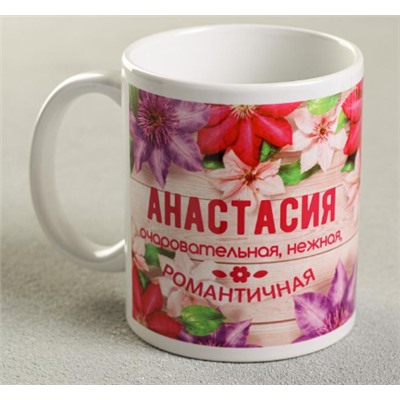 Кружка сублимация "Анастасия" цветы, 320 мл, с нанесением 2749413