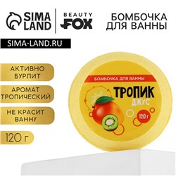 Бомбочка для ванны «Тропик - джус», 140 г, BEAUTY FОХ