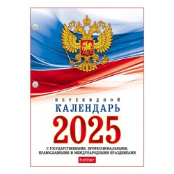 Календарь настольный перекидной 2025г. 105*148 Hatber с госсимволикой,  160л