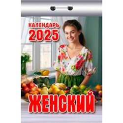 Календарь настенный отрывной 2025г. 77*114, Атберг98 Женский