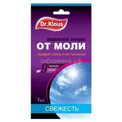 Антимоль Dr.Klaus Секция в индив упак Свежесть