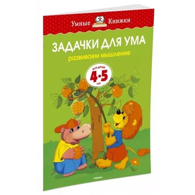 Умная книжка 4-5 лет. Задачки для ума (нов.обл.)