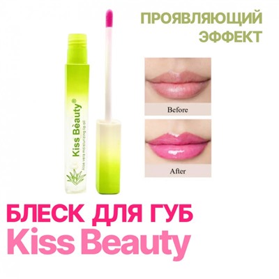 Блеск для губ проявляющий Kiss Beauty