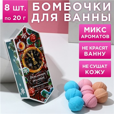 Подарочный набор косметики «С новым счастьем!», бомбочки для ванны 8 х 20 г, ЧИСТОЕ СЧАСТЬЕ