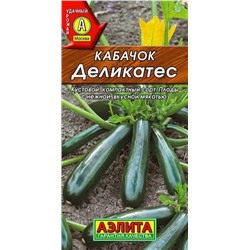 Кабачок Деликатес Аэлита