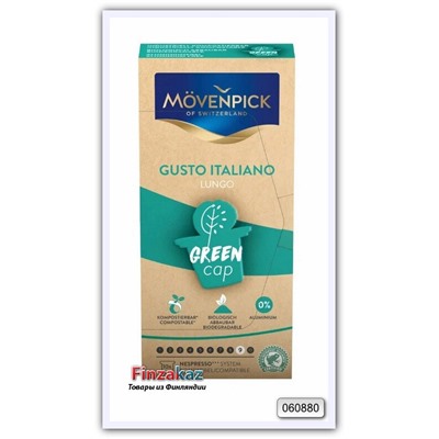 Кофе в капсулах Movenpick Gusto Italiano Green Cap - Lungo 10 шт