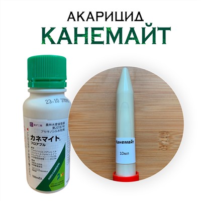 Акарицид Канемайт (KANEMITE)