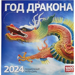 Календарь 1000 секретов 2024г
