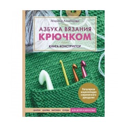 Книга Э "Азбука вязания крючком" Шапки, шарфы, варежки, снуды для детей и взрослых