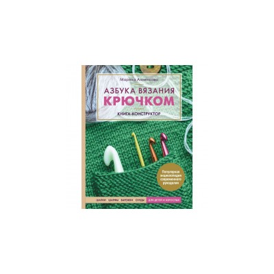 Книга Э "Азбука вязания крючком" Шапки, шарфы, варежки, снуды для детей и взрослых