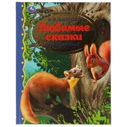Книга «В. В. Бианки. Любимые сказки о животных» из серии «Золотая классика»