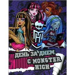 День за днем с Monster High.