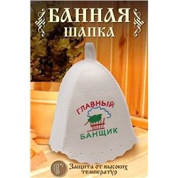 Шапка банная №GL1048 Главный банщик