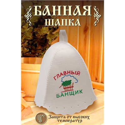 Шапка банная №GL1048 Главный банщик