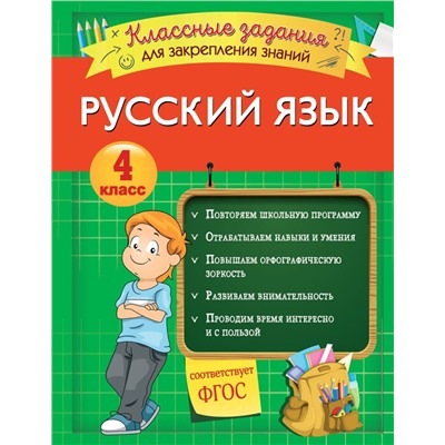 4 класс. Русский язык