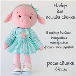 K57 Свинка . Набор для шитья текстильной куклы
